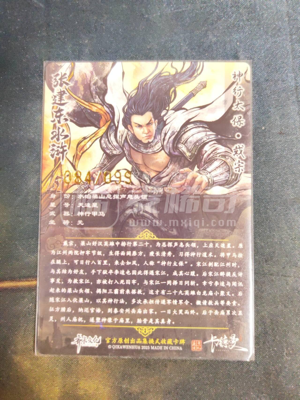 阳大大卡牌拍卖第106期（持续收拍品，周五晚上九点截拍，进群福利早知道） 【99尾编】卡德曼 张建东水浒 99编粗闪4张