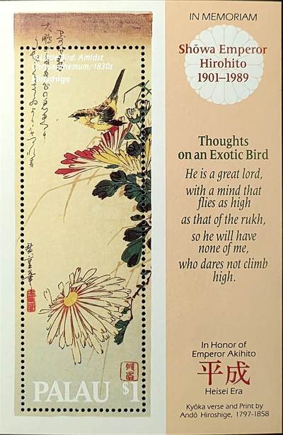 ↓君缘收藏771期☞钱币邮品↓无佣金、可寄存、满30元包邮  - 帕劳邮票，1989年日本天皇裕仁逝世·致敬平成时代·浮世绘大师安藤广重绘画《菊花丛中的小鸟》邮票小型张
