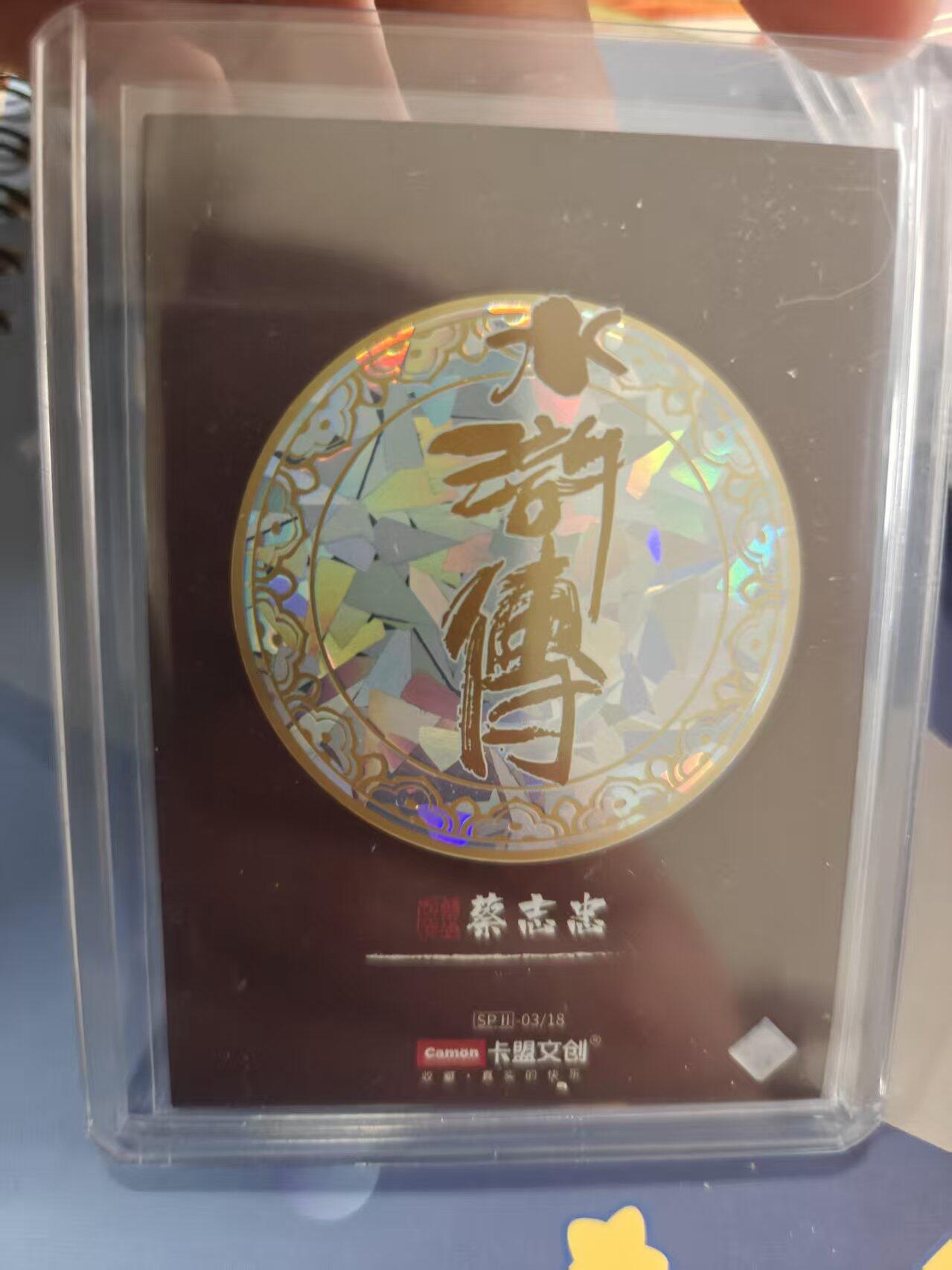 寸草不生拍卖 蛇年第一期 蔡志忠 水浒 金属卡