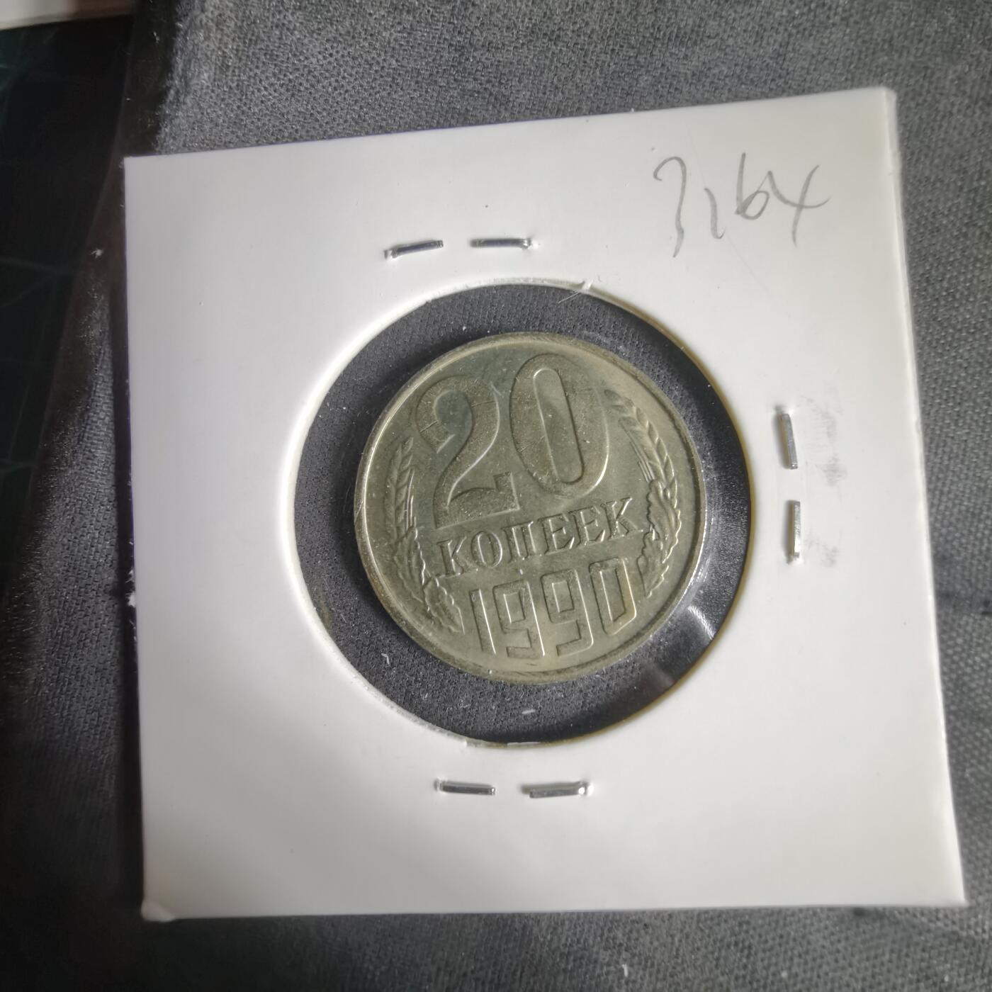 沼泽如烟--第1031场 苏联1990年20戈比