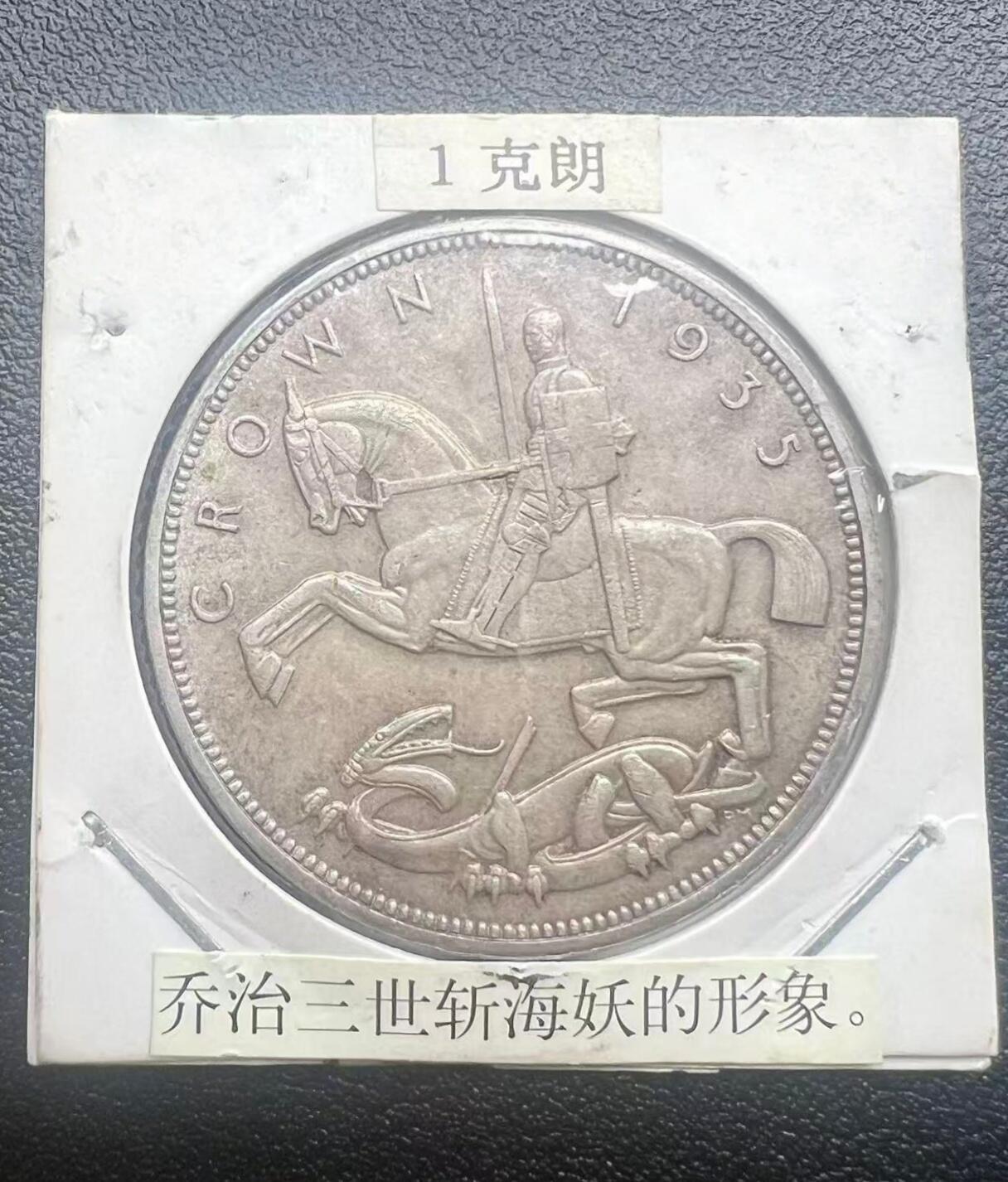 1935 年英国乔治五世登基银禧 1 克朗纪念银币 圣乔治屠龙 西洋老银元