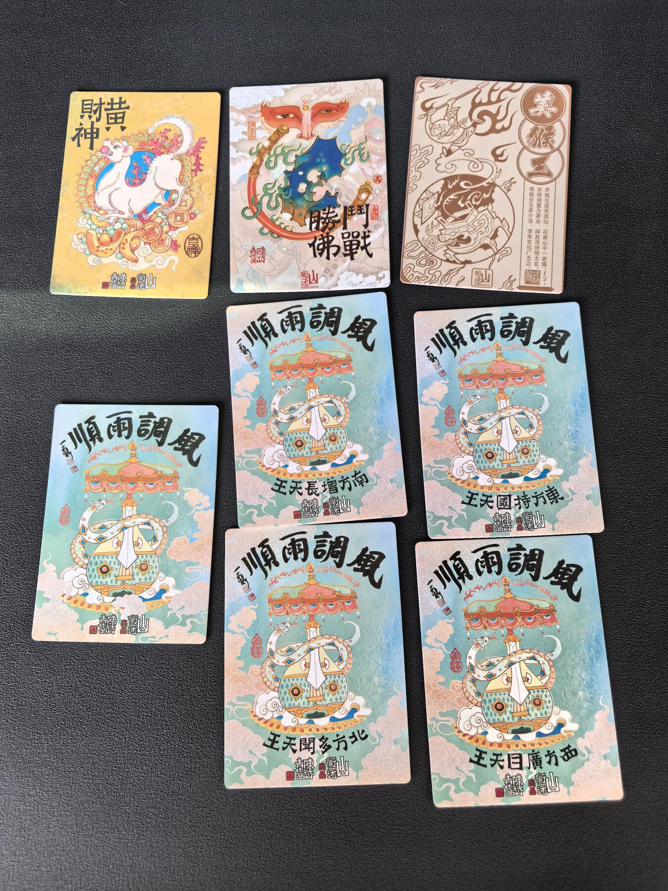 阳大大卡牌拍卖第106期（持续收拍品，周五晚上九点截拍，进群福利早知道） 【彩闪】山衡一述 神缘造像 陈岱青 风调雨顺全套8张