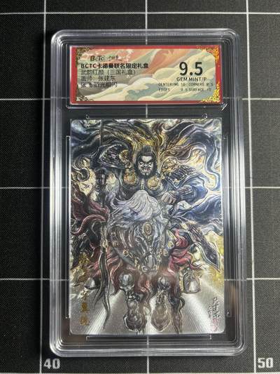 欢迎送拍、零成本上架，释放现金流，合理分配上拍卡品 - 【折光】张建东 张飞 9.5 卡德曼&三国