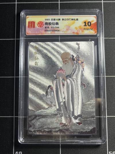 欢迎送拍、零成本上架，释放现金流，合理分配上拍卡品 - 【122/266折光】李云中 南极仙翁 10星 百里卡牌&门神礼盒