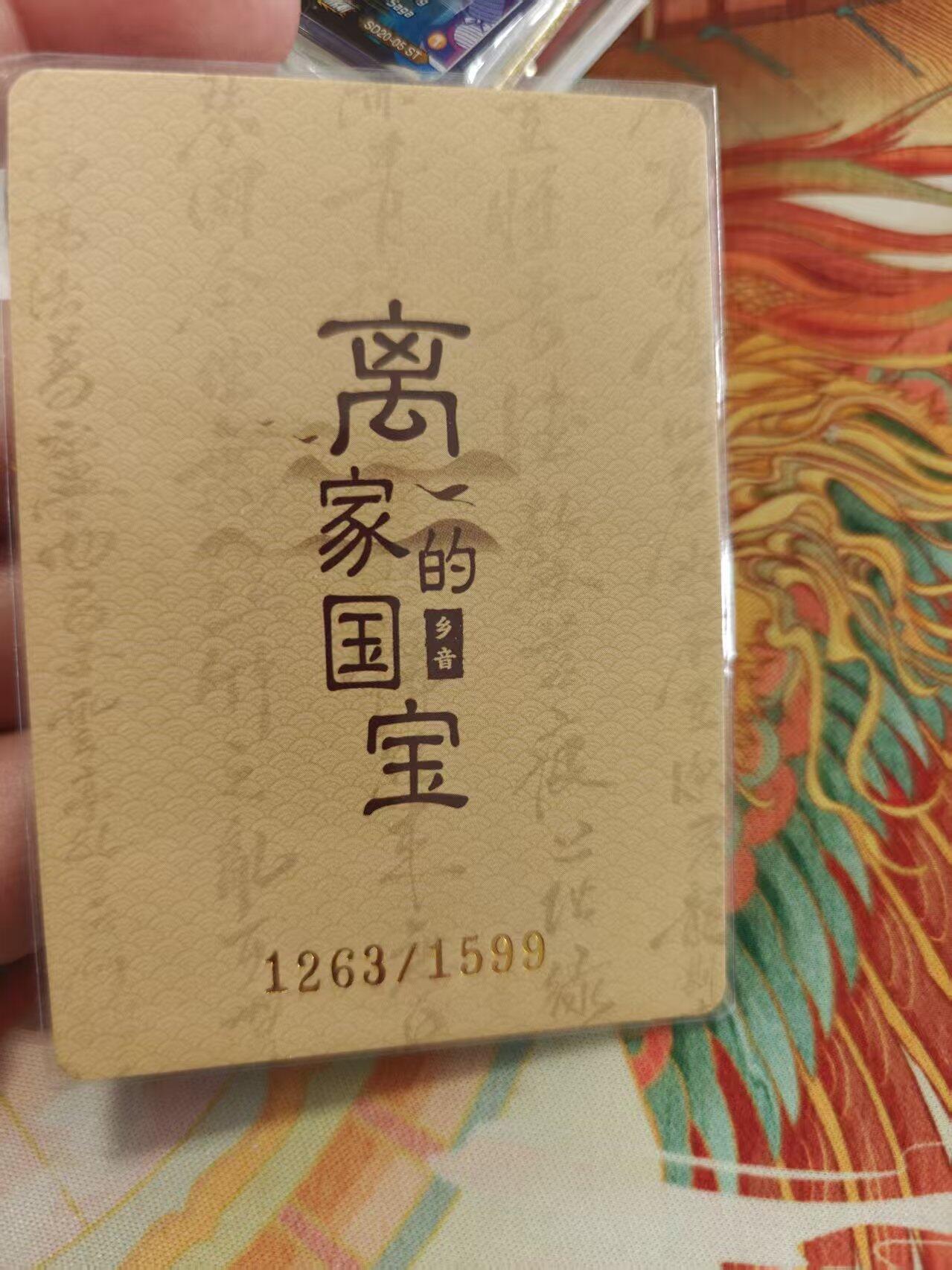 寸草不生拍卖 蛇年第一期 万漫社 离家的国宝  限编 1263、1599