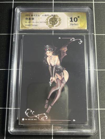 欢迎送拍、零成本上架，释放现金流，合理分配上拍卡品 - 【67/199】毒瘤 含羞草 10星 焱卡文化&art系列