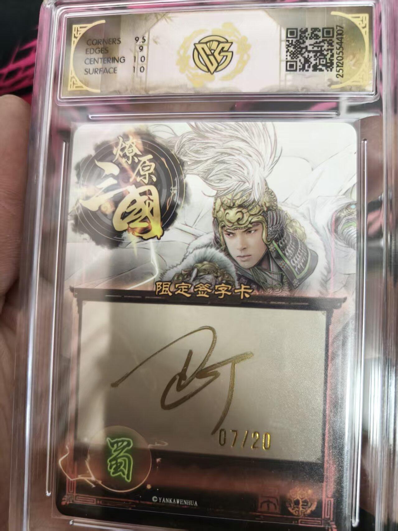 寸草不生拍卖 蛇年第一期 2025燎原三国·龙骧虎跃马超  巴丁幻彩07/20(亲签版)