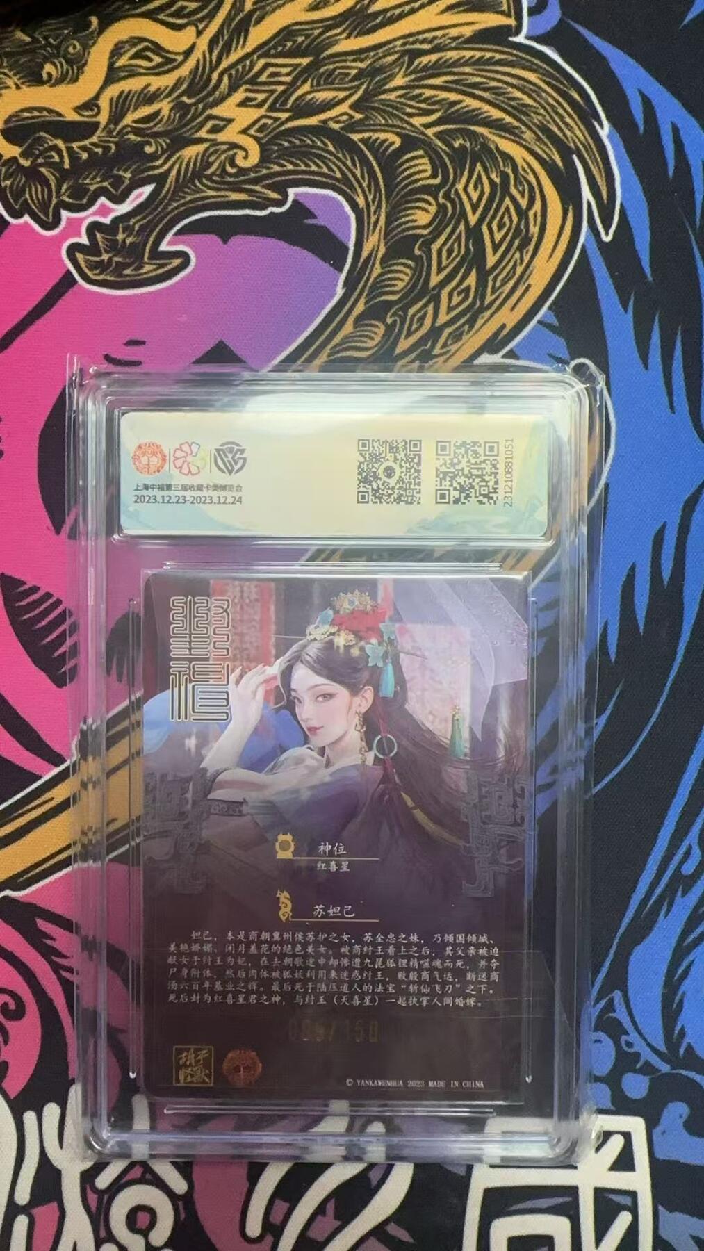 寸草不生拍卖 蛇年第一期 2023焱卡文化新年礼包 苏妲己 069/150幻彩折光