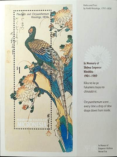 ↓君缘收藏771期☞钱币邮品↓无佣金、可寄存、满30元包邮  - 密克罗尼西亚邮票，1989年日本天皇裕仁逝世·致敬平成时代·浮世绘大师安藤广重绘画《雉鸡与菊花》邮票小型张