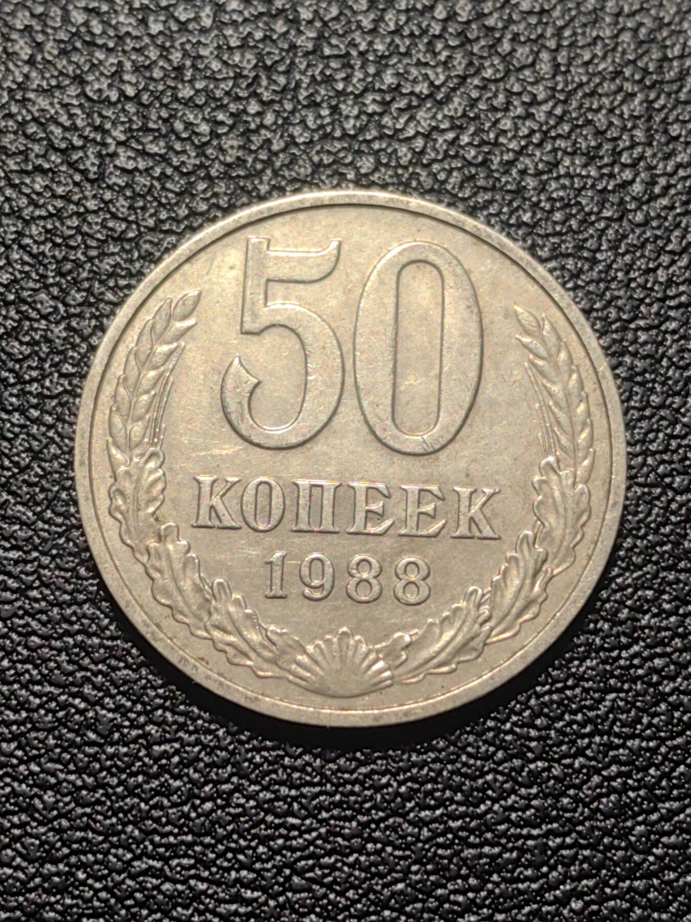 靖甫拍卖第七场 苏联50戈比