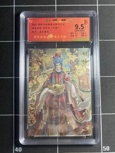 欢迎送拍、零成本上架，释放现金流，合理分配上拍卡品 - 【199/200半粗】星辰墨夜 财神爷 9.5 卡德曼&新年礼盒