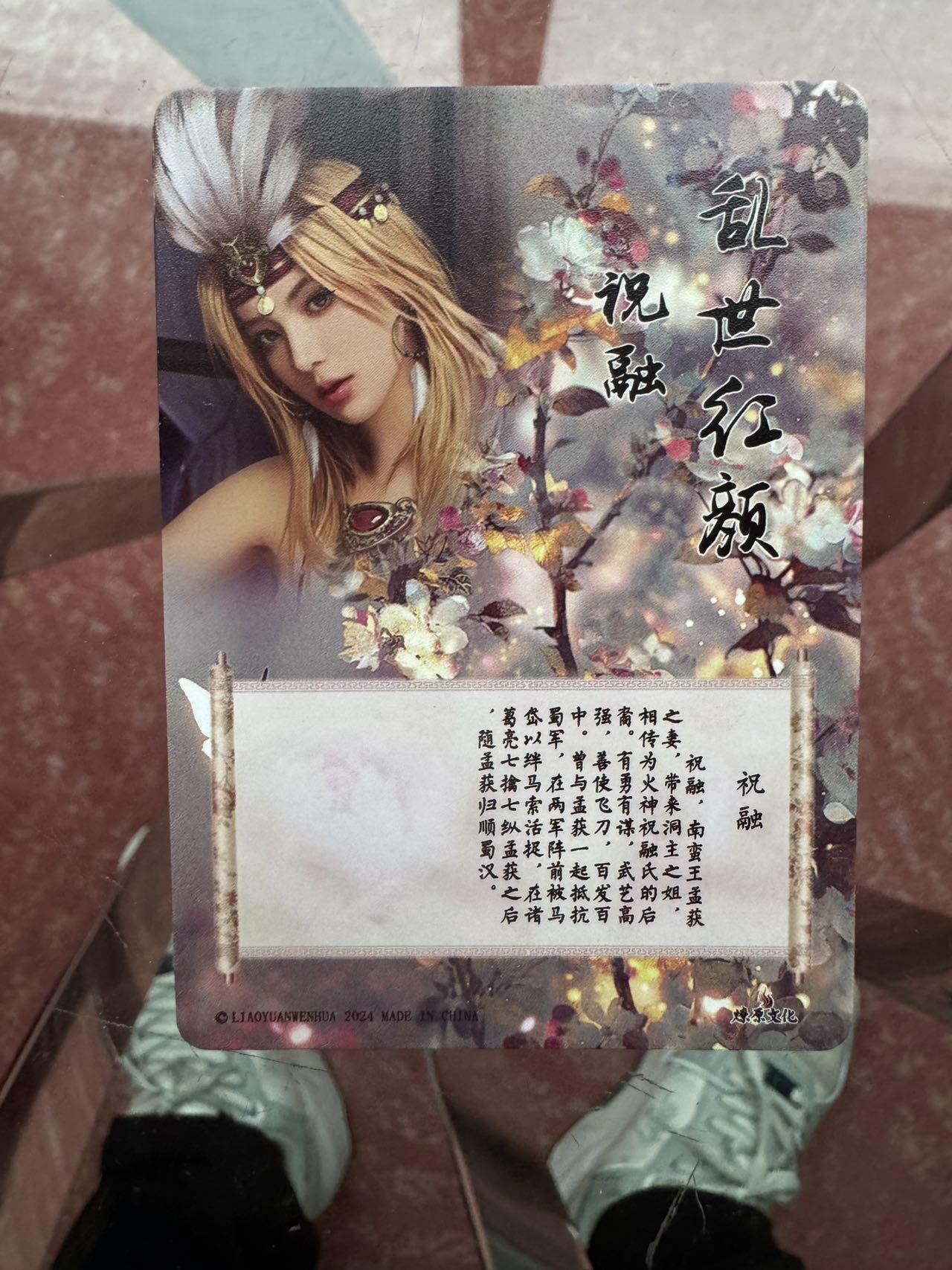 月落卡牌大清仓第7期 燎原文化   乱世红颜   祝融   三连彩闪卡一套