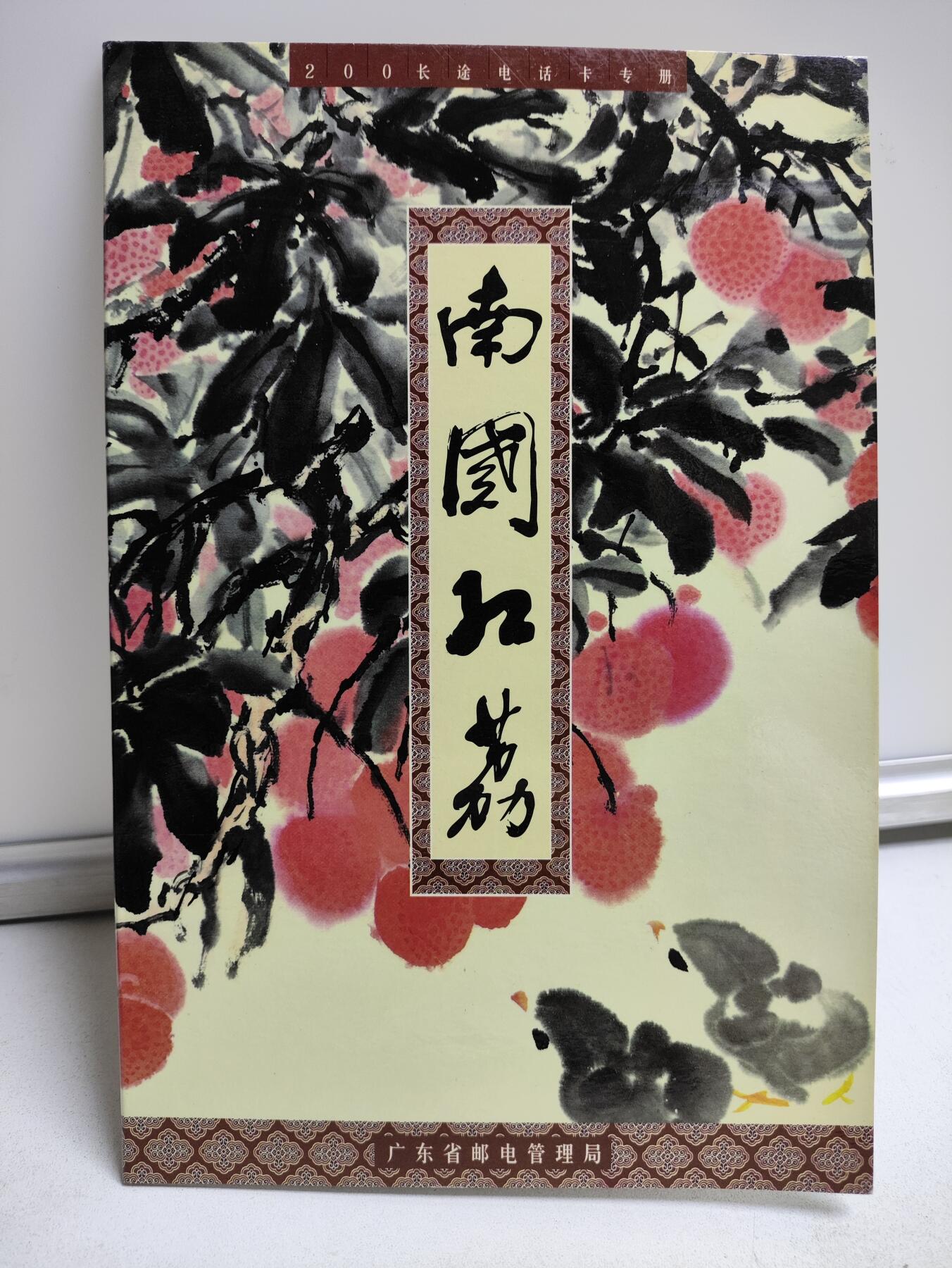 册装卡专场 南国红荔-广东200卡纪念册