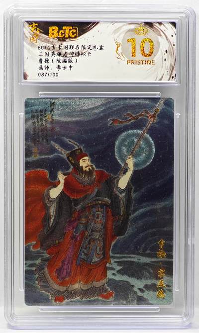 白泽拍卖卡牌手绘专场第34期（花朝去了又春分 草如茵 柳烟新） - 2025 玄卡阁 联名限定礼盒 三国英雄志 冲榜PR卡 曹操 087/100 粗闪 保粹评级 爆金10 特标