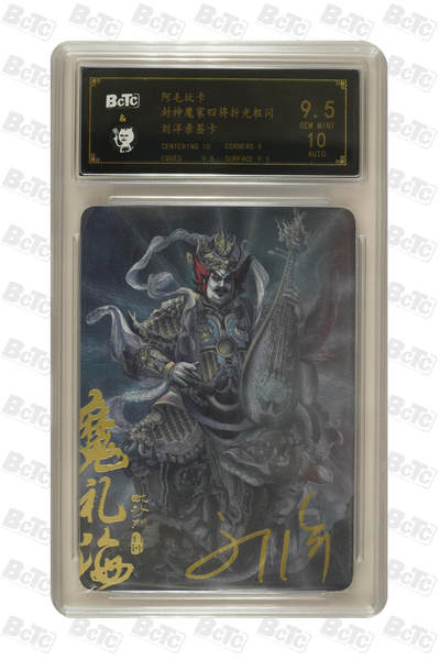 阳大大卡牌拍卖第106期（持续收拍品，周五晚上九点截拍，进群福利早知道） - 【亲签卡】阿毛玩卡 刘洋 封神魔礼海 亲签卡 折光粗闪