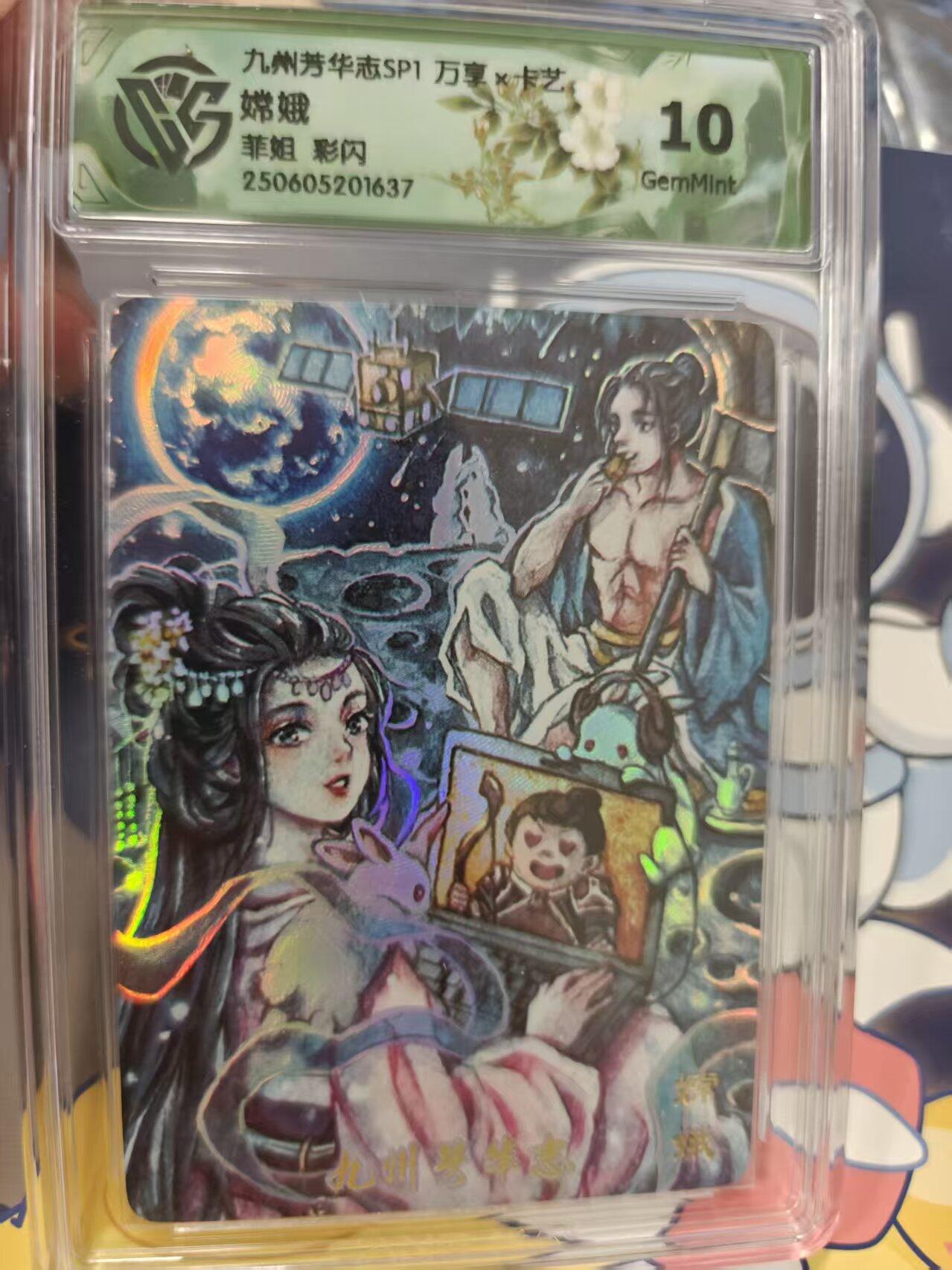 寸草不生拍卖 蛇年第一期 九州芳华志 万享 嫦娥 菲姐 彩闪 10G