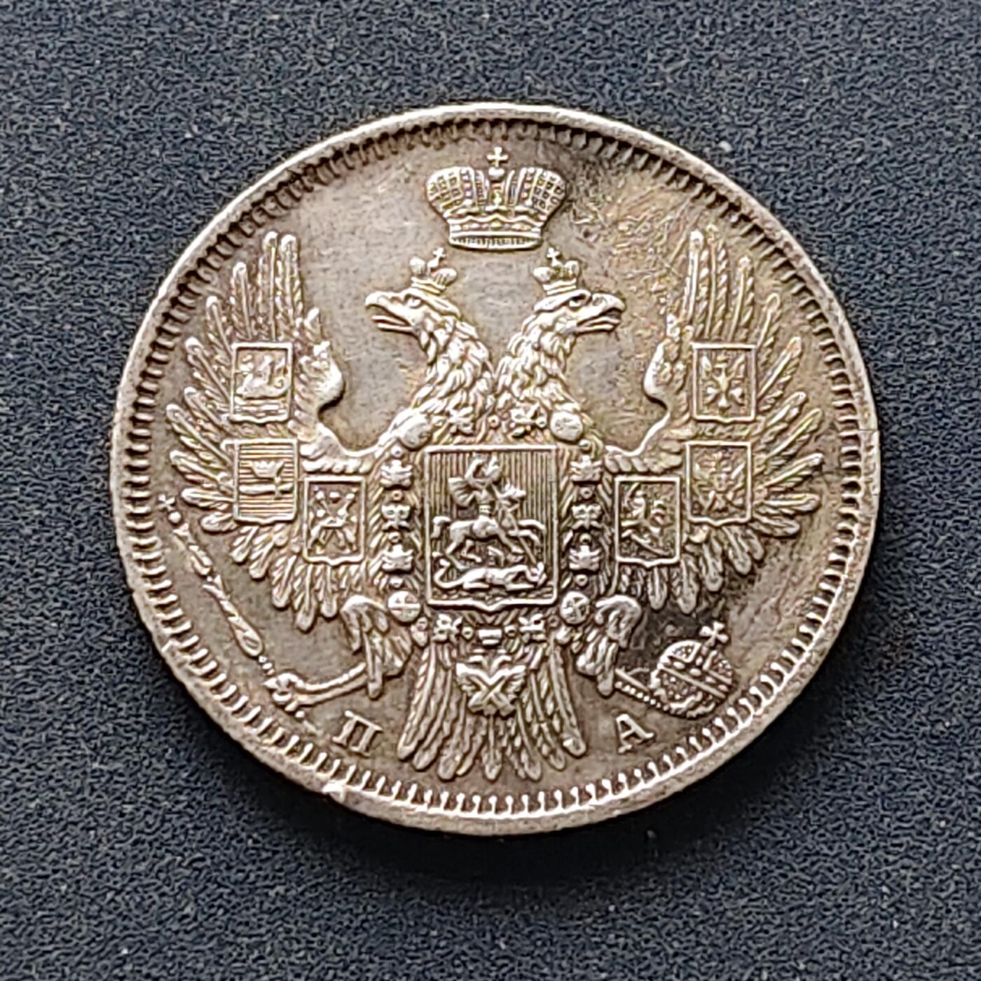 【全场包邮】纯粹捡漏拍515场 俄罗斯帝国1850年尼古拉一世20戈比银币【22毫米4.15克86.8%】