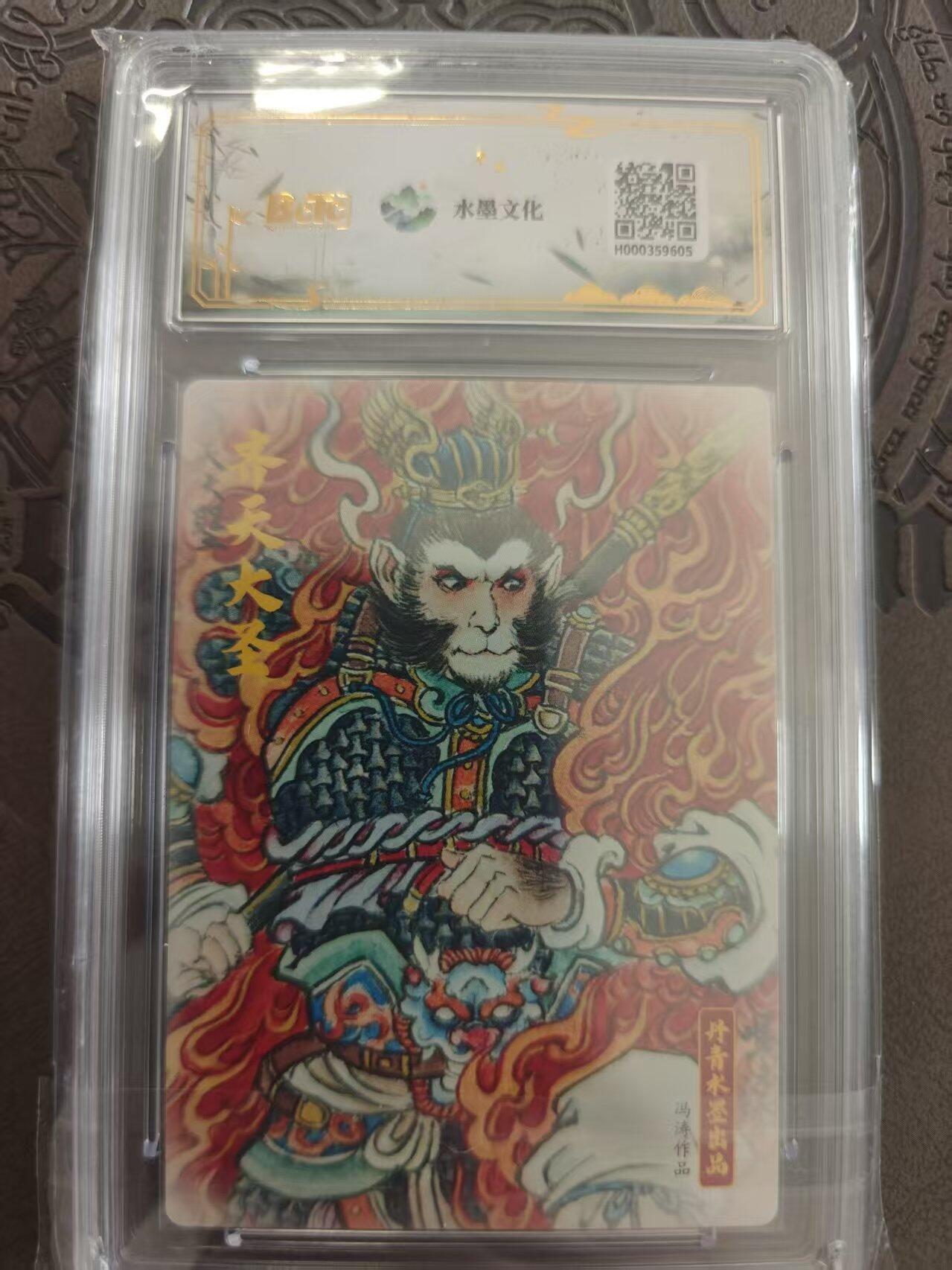 寸草不生拍卖 蛇年第一期 西游 宝莲奇缘 火猴 粗闪 冯涛 10分