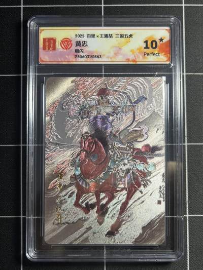 欢迎送拍、零成本上架，释放现金流，合理分配上拍卡品 - 【折光】王涌喆 黄忠 10星 百里卡牌&五虎