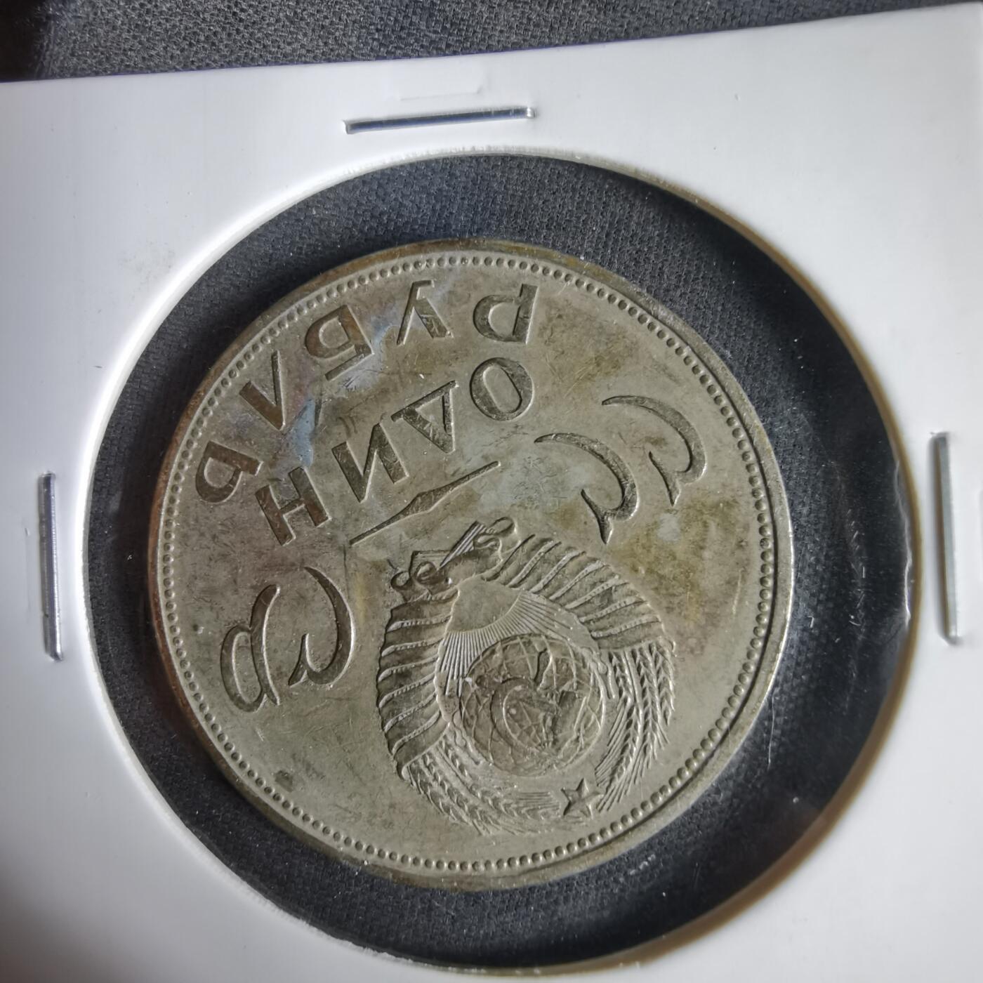 沼泽如烟--第1031场 苏联纪念币