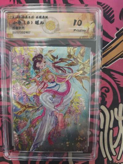 寸草不生拍卖 蛇年第一期 - 燎原三国  小乔 B 罐儿绘  浮雕折光  10P