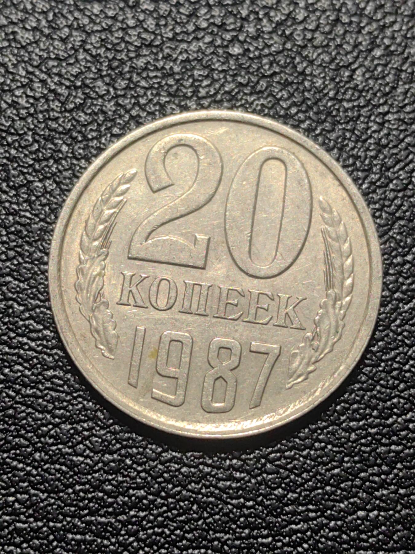 靖甫拍卖第七场 苏联20戈比