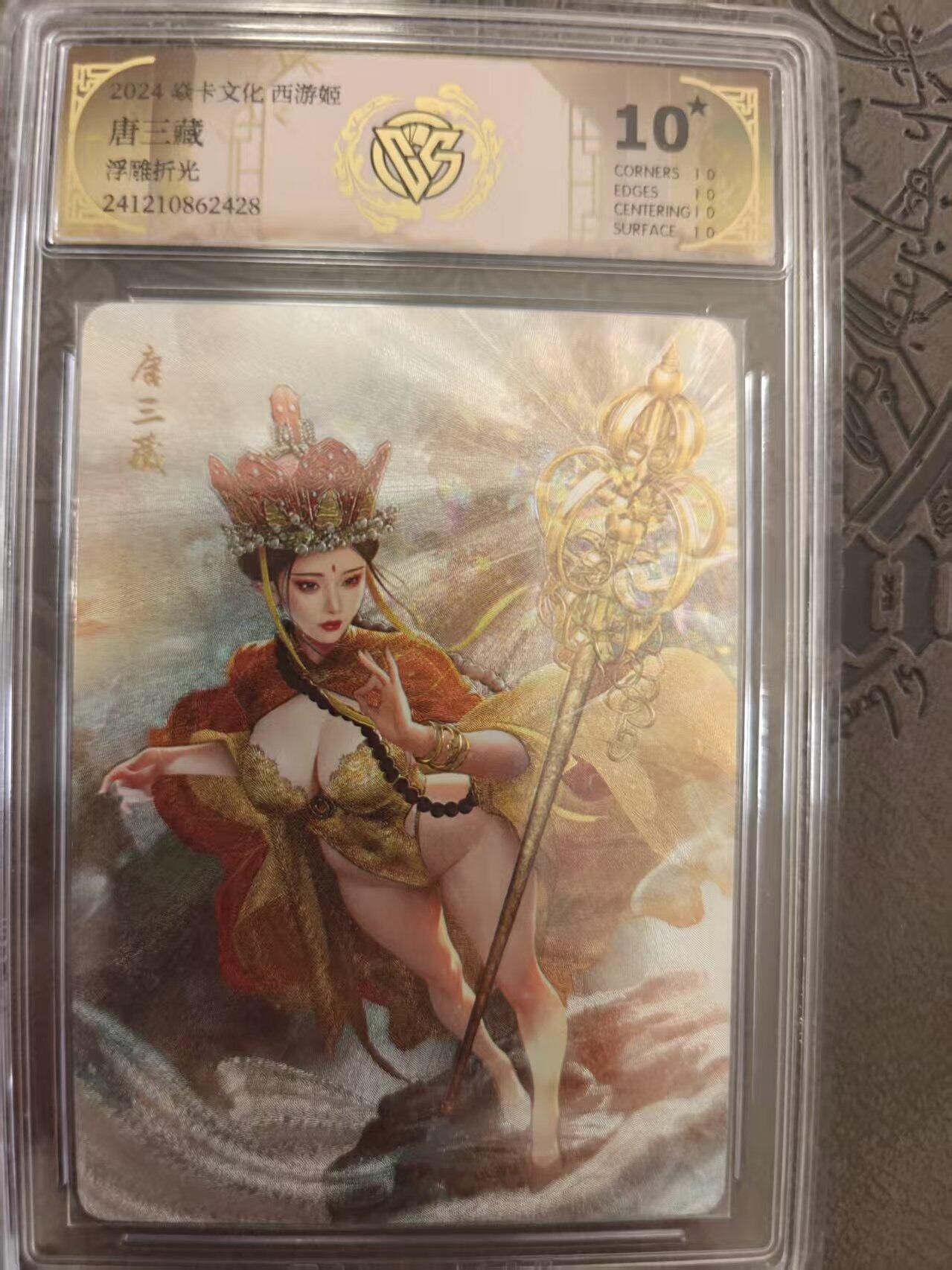 寸草不生拍卖 蛇年第一期 焱卡文化 西游姬 唐三藏 浮雕折光 爆金