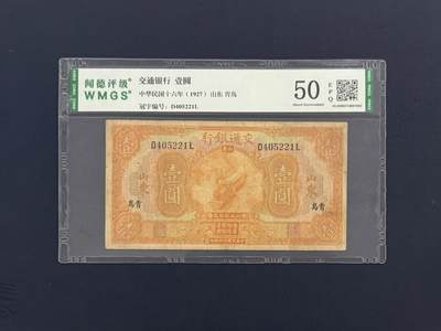 （自动截拍）PMG评级民国纸币专拍第20260324期，全场包邮 -  【乾奕收藏】民国十六年（1927）交通银行壹圆纸币，山东青岛地名，黄火车图案，闻德评级50E