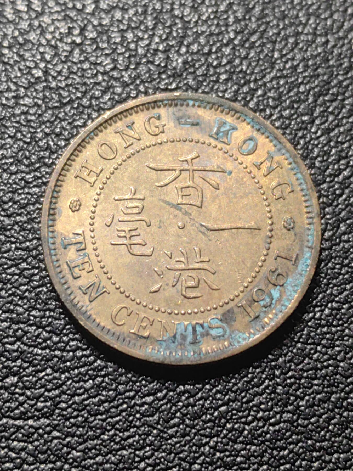 靖甫拍卖第七场 港英一毫 早期安全边