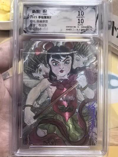 阳大大卡牌拍卖第106期（持续收拍品，周五晚上九点截拍，进群福利早知道） - 昆仑万象手绘复刻2权迎东老师限编亲签012/050哪吒10分签字