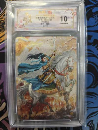 寸草不生拍卖 蛇年第一期 - 华夏惊鸿录之十二生肖特卡：浴火三娘折光粗闪10画师：青朴 首编01/22