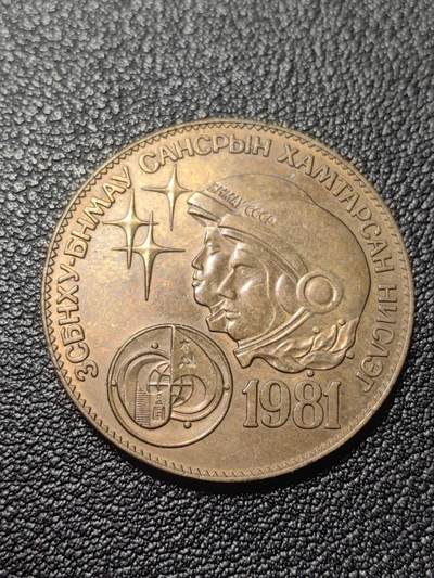 靖甫拍卖第七场 - 蒙古1981航天员纪念大铜币 1图格里克