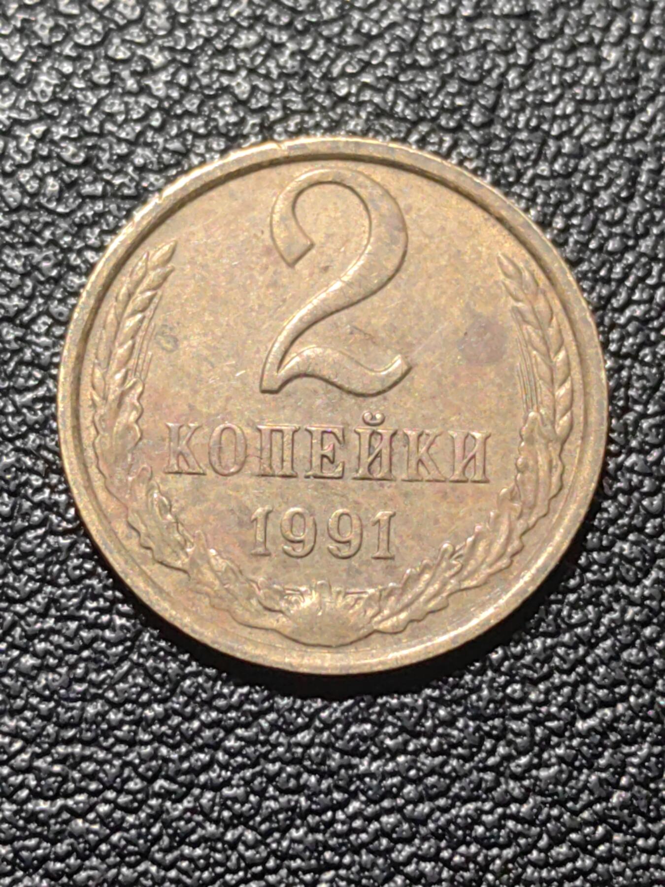 靖甫拍卖第七场 苏联2戈比