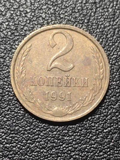 靖甫拍卖第七场 - 苏联2戈比