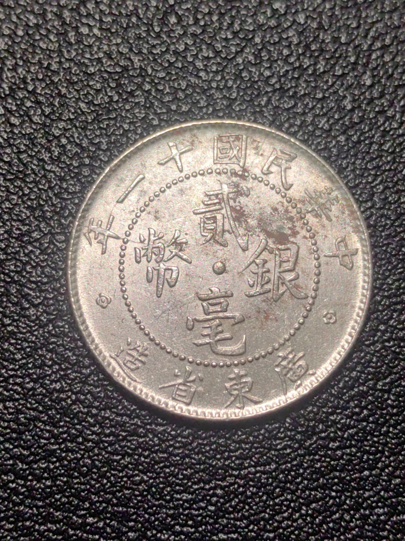 靖甫拍卖第七场 广东二毫银币