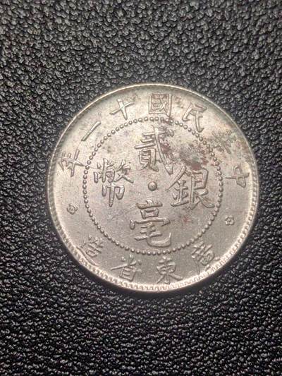 靖甫拍卖第七场 - 广东二毫银币