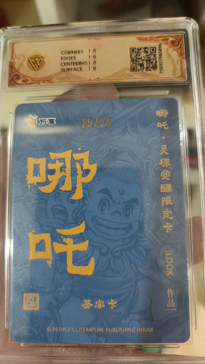 寸草不生拍卖 蛇年第一期 2025人文之宝×万享哪吒·灵珠觉醒路克look10折光25/25(亲签版)