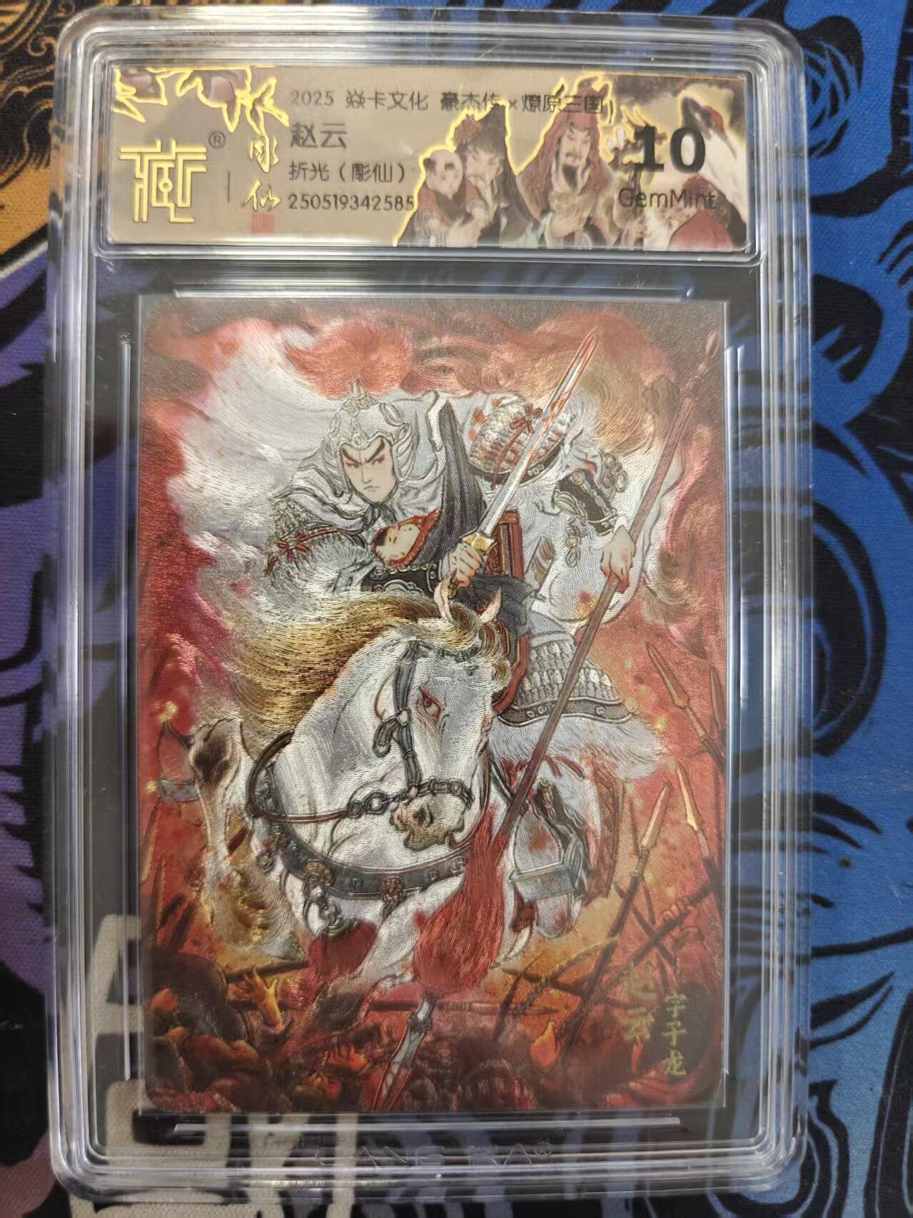 寸草不生拍卖 蛇年第一期 焱卡文化 豪杰传×燎原三国 赵云  折光(彫仙) 10G