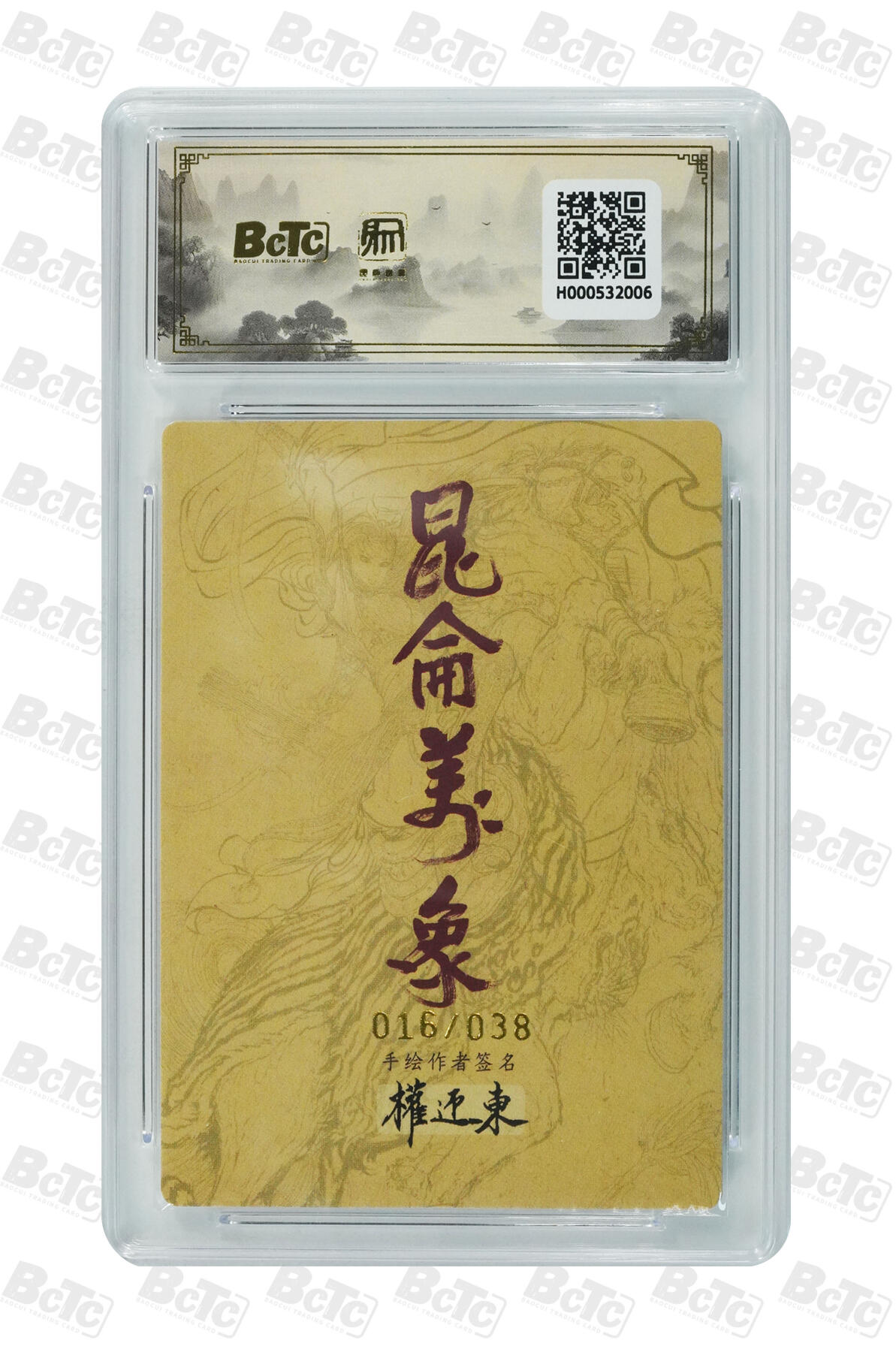 白泽拍卖卡牌手绘专场第34期（花朝去了又春分 草如茵 柳烟新） 2025 昆仑万象 手绘复刻2 钟馗 016/038 权迎东亲签 粗闪 保粹评级 爆金10 10AUTO 特标