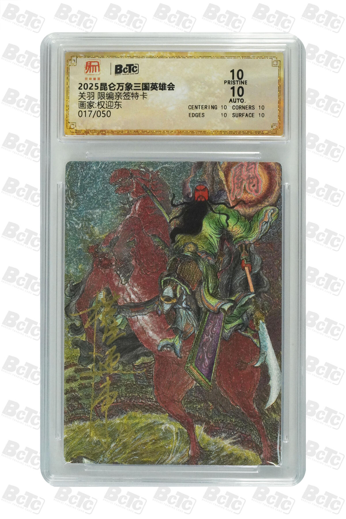 白泽拍卖卡牌手绘专场第34期（花朝去了又春分 草如茵 柳烟新） 2025 昆仑万象三国英雄会 五虎将1套 5张 关羽017/050，张飞005/050，赵云009/050，马超035/050，黄忠012/050 5张权迎东亲签 粗闪 保粹评级 2张爆金10 3张10分 特标