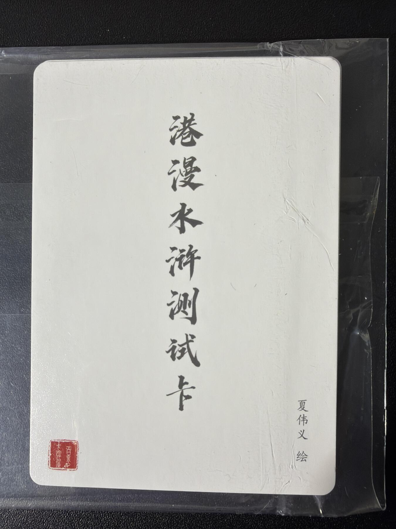 NO.28 好又多金牌大场，每周一站式配齐，方便凑单！（周6晚9点截拍，卖家送拍0抽成！） 百里 港漫水浒第1弹测试卡 夏伟义 粗闪5张