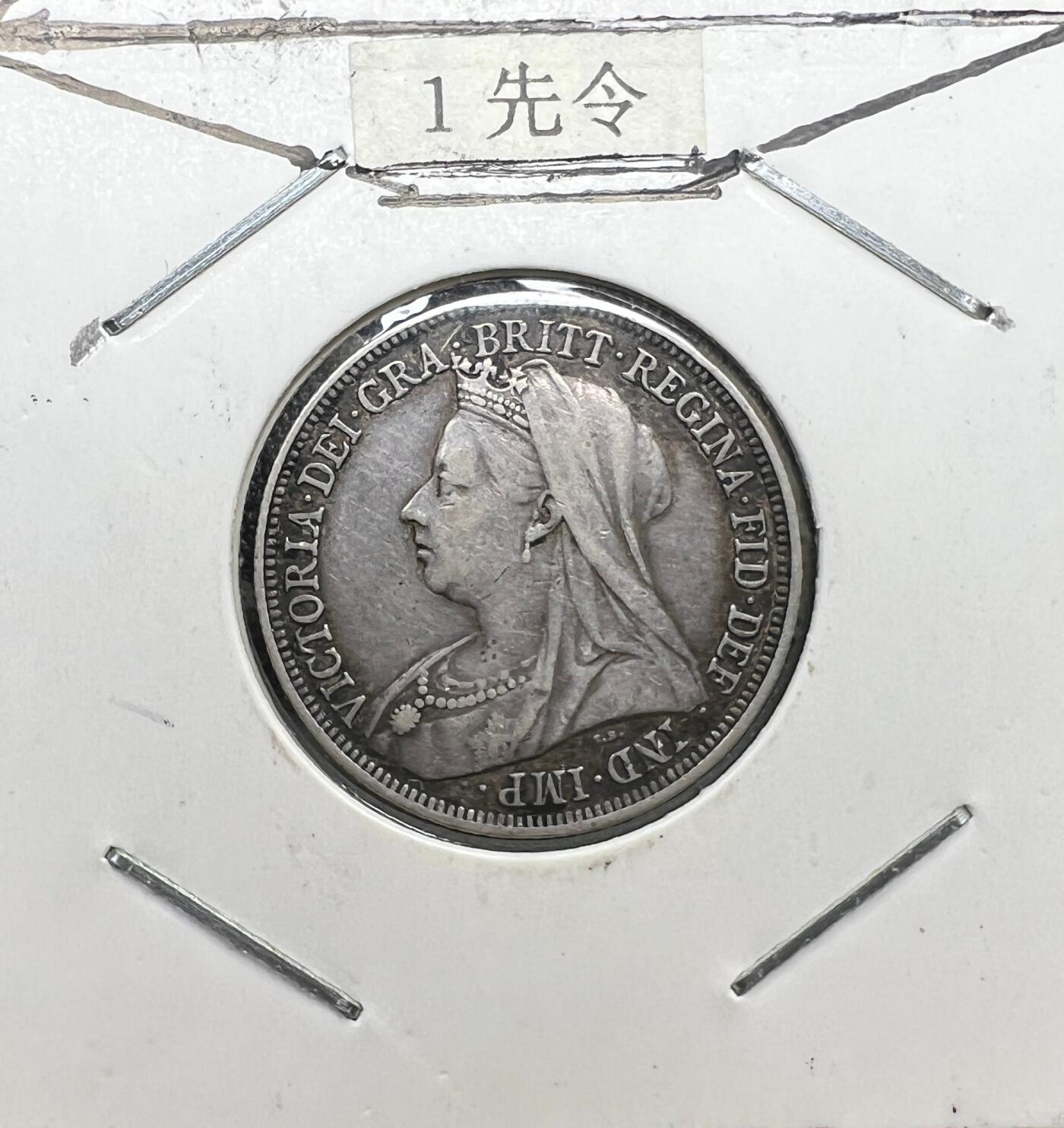 1897 年英国维多利亚女王 1 先令银币 盾徽版 西洋老银元 925 纯银