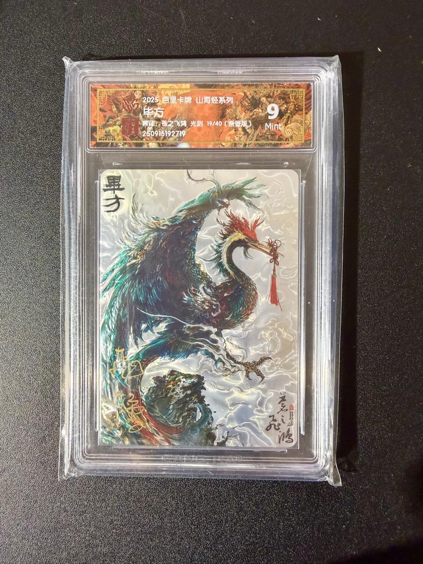 NO.28 好又多金牌大场，每周一站式配齐，方便凑单！（周6晚9点截拍，卖家送拍0抽成！） 【19/40编亲签】百里 中华百将传 苍之飞鸿亲签 毕方 光刻 9