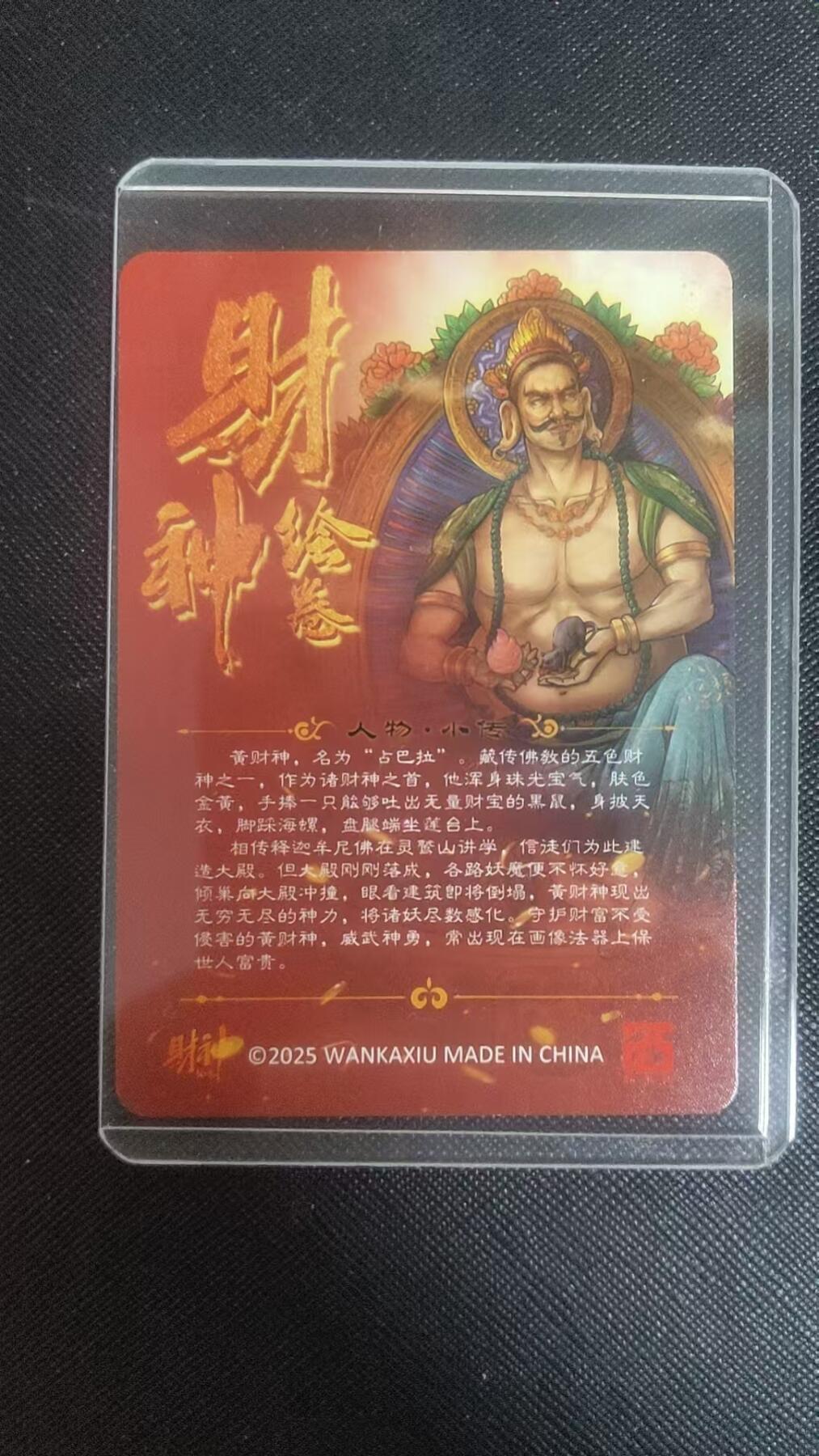 【持续收拍品】-琦卡当当铺～第38期★★~支持寄存★★~【9点40结束】扫码加群抽[包邮券]~ 【亲签】茉莉卡牌 财神绘卷-黄财神-1张