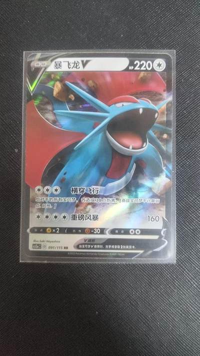 【持续收拍品】-琦卡当当铺～第38期★★~支持寄存★★~【9点40结束】扫码加群抽[包邮券]~ - 宝可梦卡牌-暴飞龙V-1张