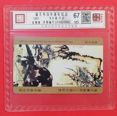 《鸿通俱乐部》拍卖第80期 2026年3月25日21：00延时节拍 - 香港亚斯康新卡《潘天寿诞辰纪念》1全  鸿通  67分