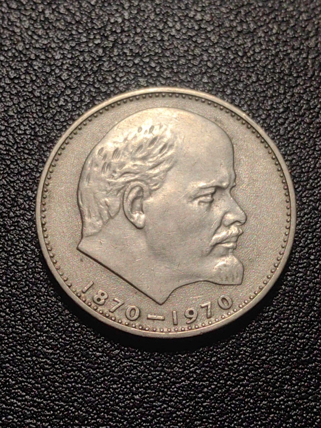 靖甫拍卖第七场 苏联列宁诞辰百年1卢布纪念币