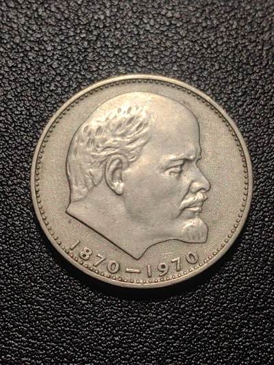 靖甫拍卖第七场 - 苏联列宁诞辰百年1卢布纪念币