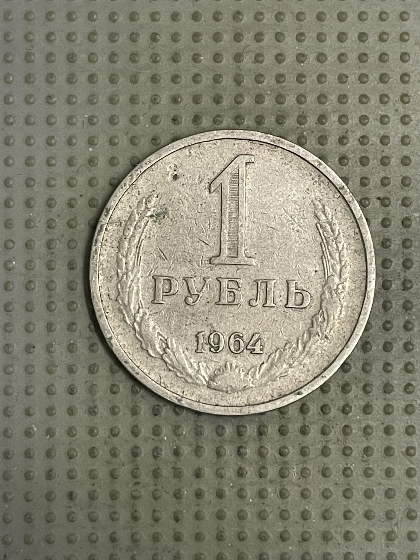 2026年第38场各国散币拍卖（总第188场） 苏联1964年1卢布