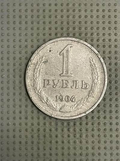 2026年第38场各国散币拍卖（总第188场） - 苏联1964年1卢布